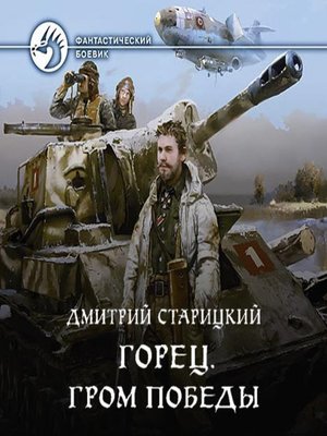 cover image of Горец. Гром победы